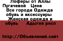 Лоферы от Аллы Пугачевой › Цена ­ 5 000 - Все города Одежда, обувь и аксессуары » Женская одежда и обувь   . Адыгея респ.